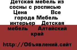 Детская мебель из сосны с росписью › Цена ­ 45 000 - Все города Мебель, интерьер » Детская мебель   . Алтайский край